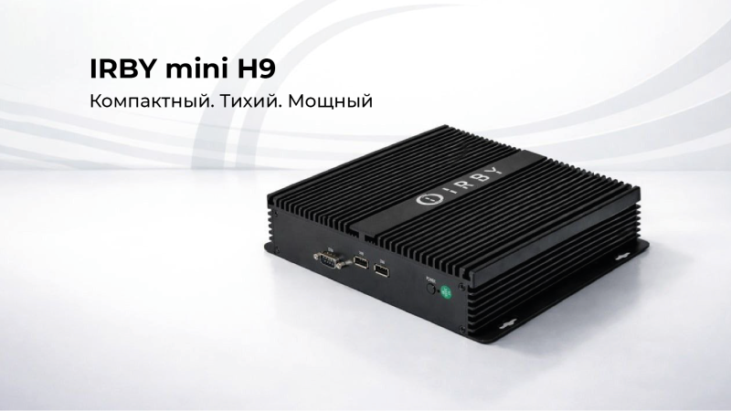 IRBY mini H9: Компактная мощность для вашего дома и офиса