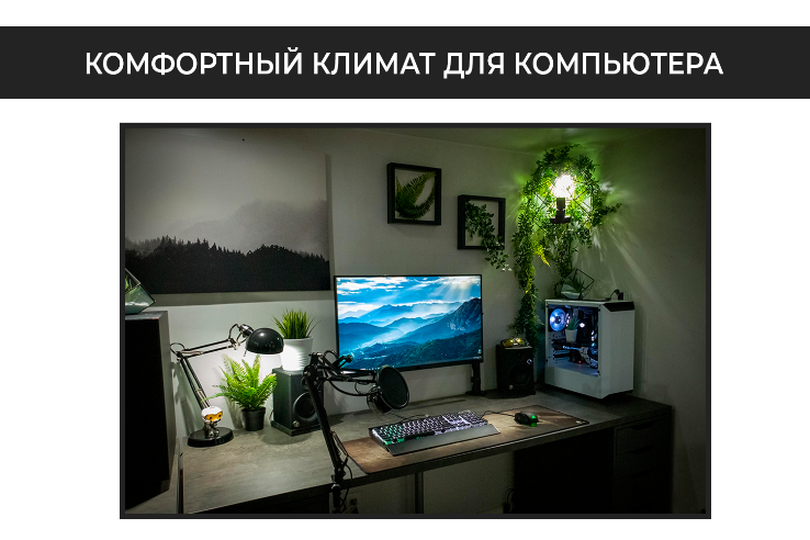Комфортный климат для ПК Комфортный климат для ПК