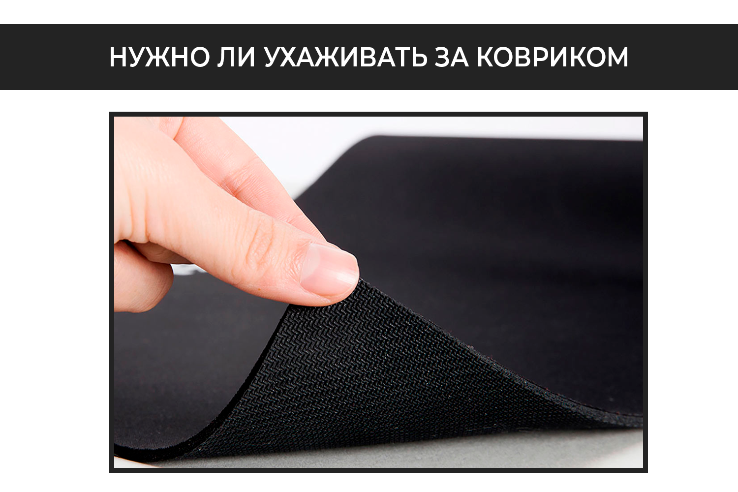 Нужно ли ухаживать за ковриком? Нужно ли ухаживать за ковриком?