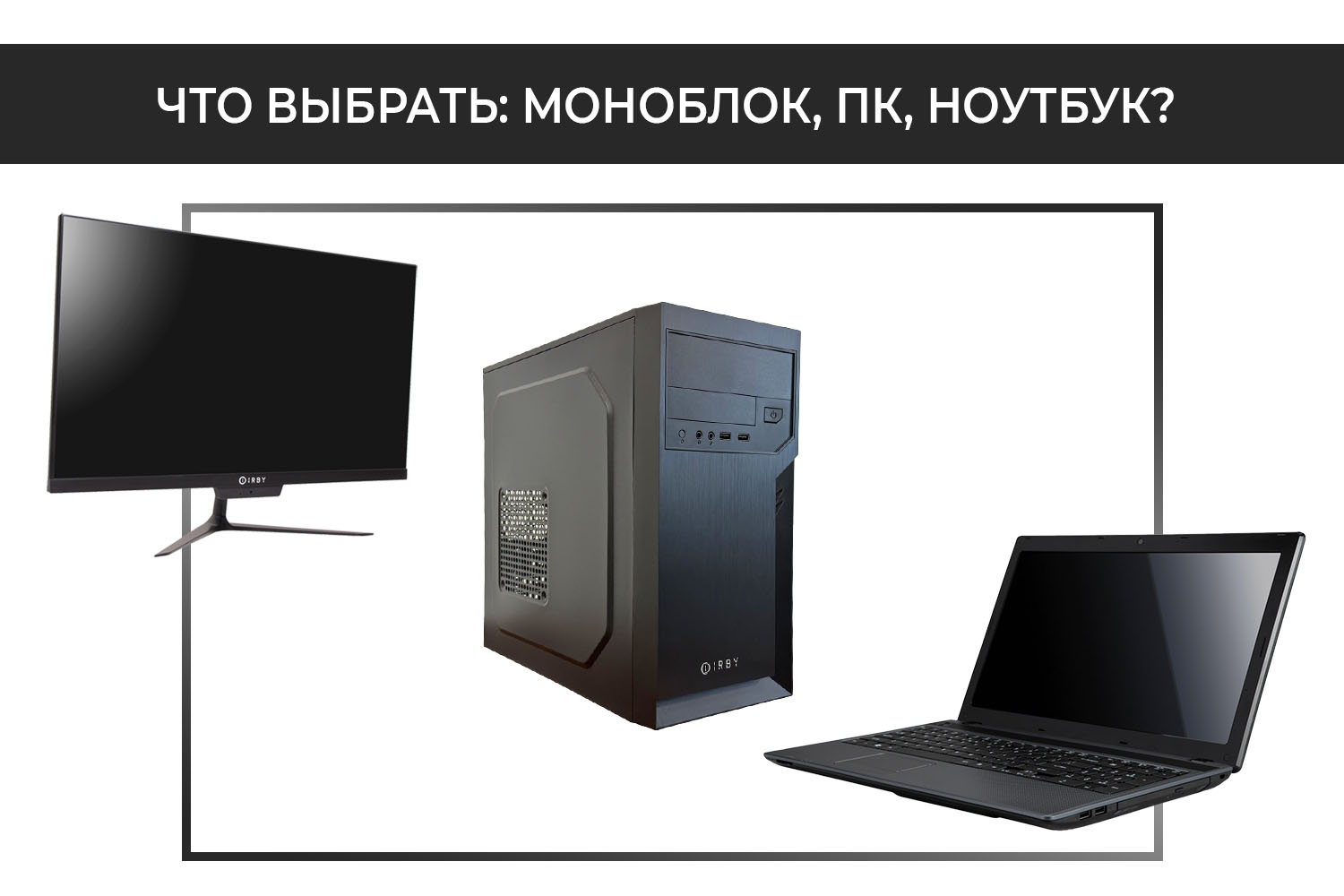 Что выбрать: моноблок, ПК, ноутбук? Что выбрать: моноблок, ПК, ноутбук?