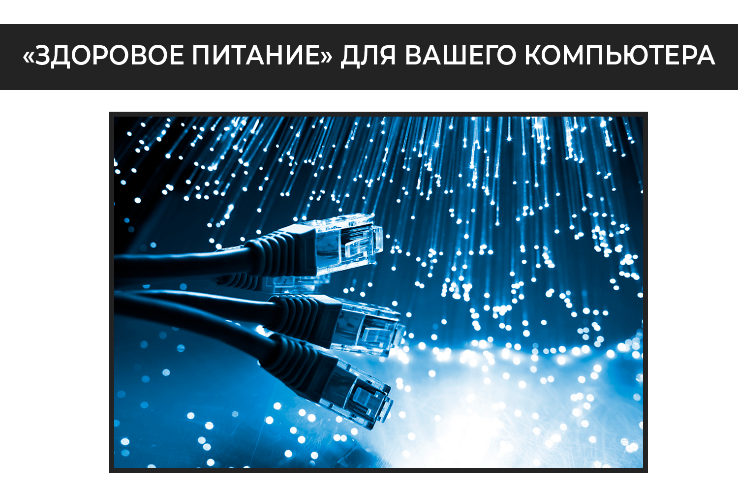 «Здоровое питание» для вашего компьютера «Здоровое питание» для вашего компьютера