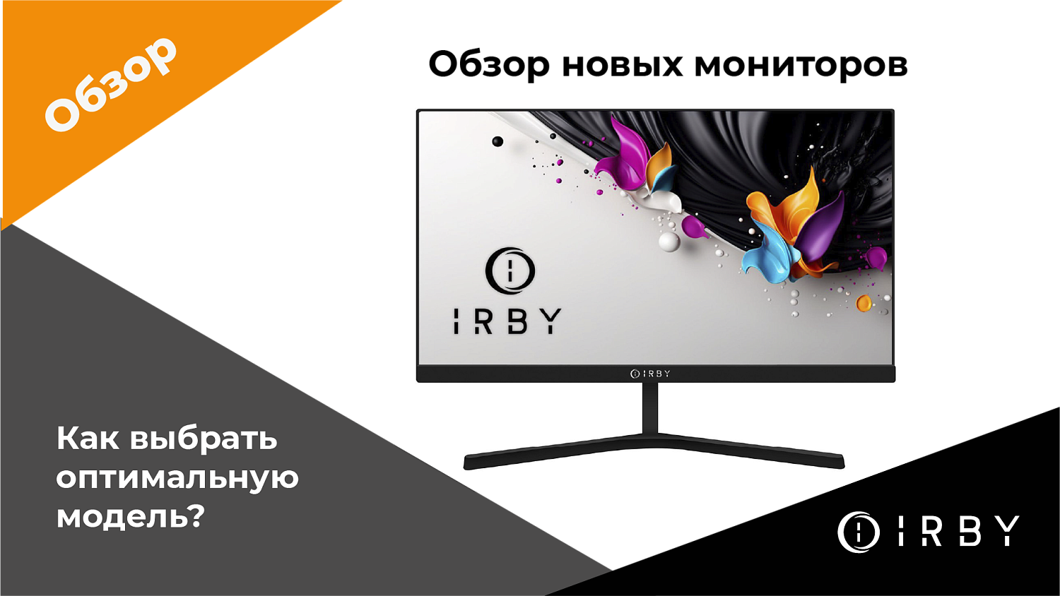 Новые мониторы IRBY